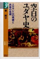 空白のユダヤ史 ＜学術選書 069＞