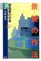 景観の作法 ＜学術選書 068＞