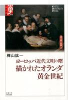 描かれたオランダ黄金世紀 ＜ 諸文明の起源  10＞