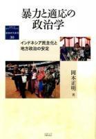 暴力と適応の政治学 ＜地域研究叢書 30＞