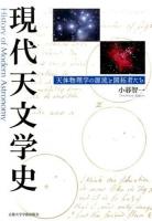 現代天文学史 : 天体物理学の源流と開拓者たち