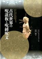 古代世界の呪詛板と呪縛呪文
