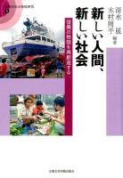 新しい人間、新しい社会 ＜災害対応の地域研究 5＞