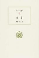 秘史 ＜西洋古典叢書 / 内山勝利  大戸千之  中務哲郎  南川高志  中畑正志  高橋宏幸 編集委員 G093＞