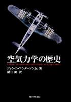空気力学の歴史 著 ; 織田剛 訳