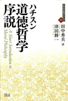 道徳哲学序説 ＜近代社会思想コレクション 03＞