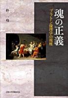 魂の正義 : プラトン倫理学の視座