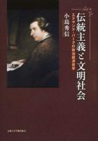 伝統主義と文明社会