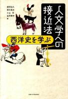 人文学への接近法 : 西洋史を学ぶ
