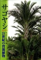 サゴヤシ : 21世紀の資源植物