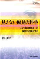 見えない偏見の科学 ＜プリミエ・コレクション 53＞