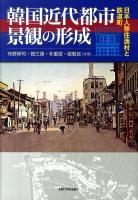 韓国近代都市景観の形成 : 日本人移住漁村と鉄道町