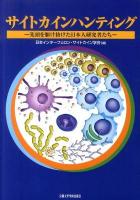 サイトカインハンティング : 先頭を駆け抜けた日本人研究者たち
