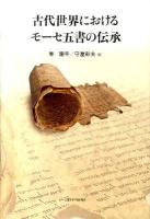 古代世界におけるモーセ五書の伝承 ＜モーセ五書＞