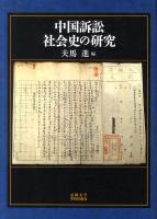 中国訴訟社会史の研究