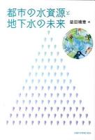 都市の水資源と地下水の未来