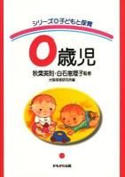 0歳児 ＜シリーズ子どもと保育＞ 新装版.