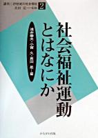 社会福祉運動とはなにか ＜講座・21世紀の社会福祉 / 真田是 監修 2＞