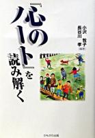 『心のノート』を読み解く
