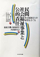 民間社会福祉事業と公的責任 : 社会福祉法人の展望をさぐる