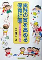 実践の質を高める保育計画 : 保育カリキュラムの考え方 ＜保育と子育て21＞