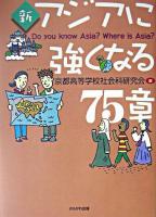新アジアに強くなる75章