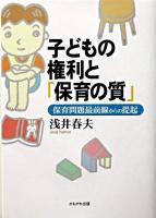 子どもの権利と「保育の質」 : 保育問題最前線からの提起
