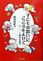 子どもの思いにこころをよせて : 〇、一、二歳児の発達 ＜保育と子育て21＞