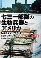 七三一部隊の生物兵器とアメリカ : バイオテロの系譜