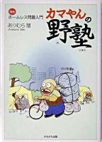 カマやんの野塾 : 漫画ホームレス問題入門