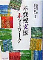 不登校支援ネットワーク