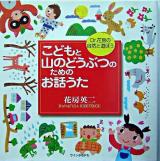 こどもと山のどうぶつのためのお話うた : Dr.花房の自然と遊ぼう