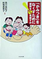 「かみつき」をなくすために : 保育をどう見直すか ＜保育と子育て21＞
