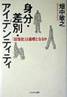 身分・差別・アイデンティティ : 「部落史」は墓標となるか