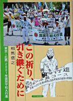 この祈り、引き継ぐために : 東京→広島2001年国民平和大行進