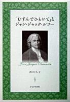 「むすんでひらいて」とジャン・ジャック・ルソー