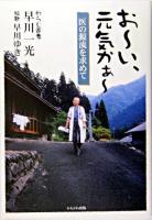 お～い、元気かぁ～ : 医の源流を求めて