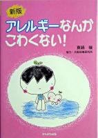 アレルギーなんかこわくない! ＜保育と子育て21＞ 新版.