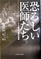 恐ろしい医師たち : ナチ時代の医師の犯罪