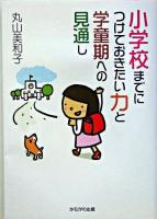 小学校までにつけておきたい力と学童期への見通し ＜保育と子育て21＞