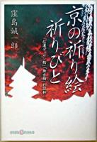 京の祈り絵・祈りびと : 「信濃デッサン館」「無言館」日記抄