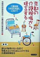 京都の介護現場から提言する : 介護保険5年目の見直しに向けて