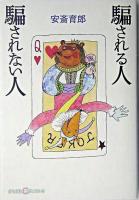 騙される人騙されない人 ＜かもがわCブックス 4＞ 改訂版.