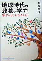 地球時代の教養と学力 : 学ぶとは、わかるとは ＜かもがわCブックス 5＞