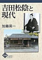 吉田松陰と現代 ＜かもがわブックレット 154＞