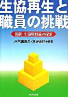 生協再生と職員の挑戦