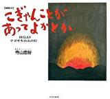 こぎゃんことがあってよかとか : 1945.8.9ナガサキのあの時 : 原爆絵本