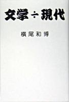 文学÷現代