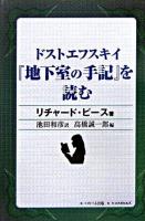 ドストエフスキイ『地下室の手記』を読む