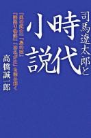 司馬遼太郎と時代小説 : 「風の武士」「梟の城」「国盗り物語」「功名が辻」を読み解く